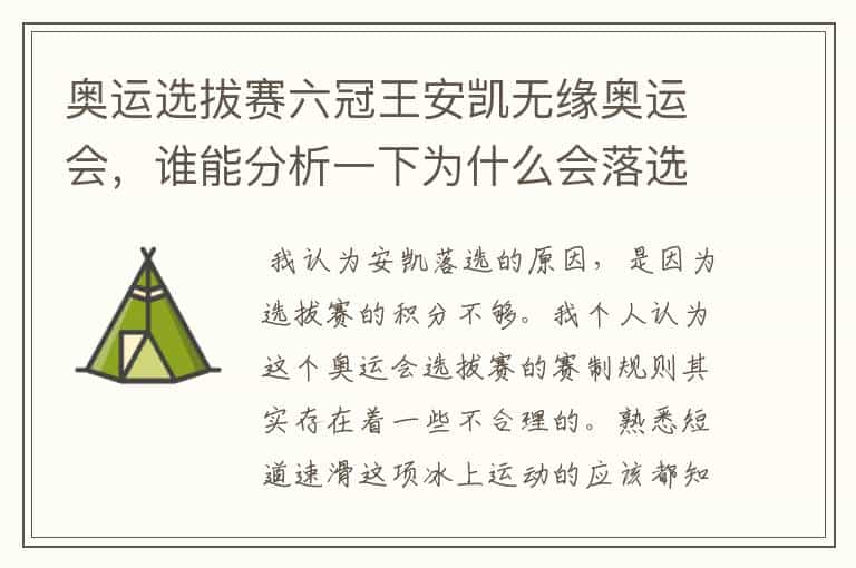 奥运选拔赛六冠王安凯无缘奥运会,谁能分析一下为什么会落选?