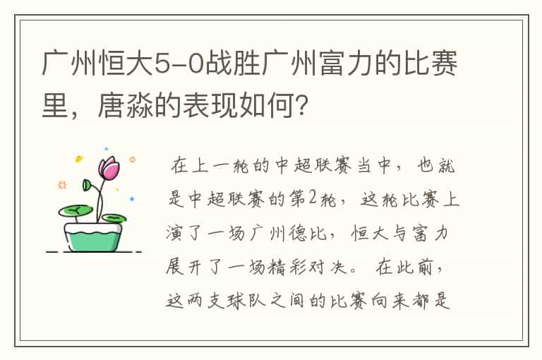 广州恒大5-0战胜广州富力的比赛里,唐淼的表现如何?