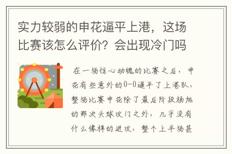 实力较弱的申花逼平上港,这场比赛该怎么评价?会出现冷门吗?