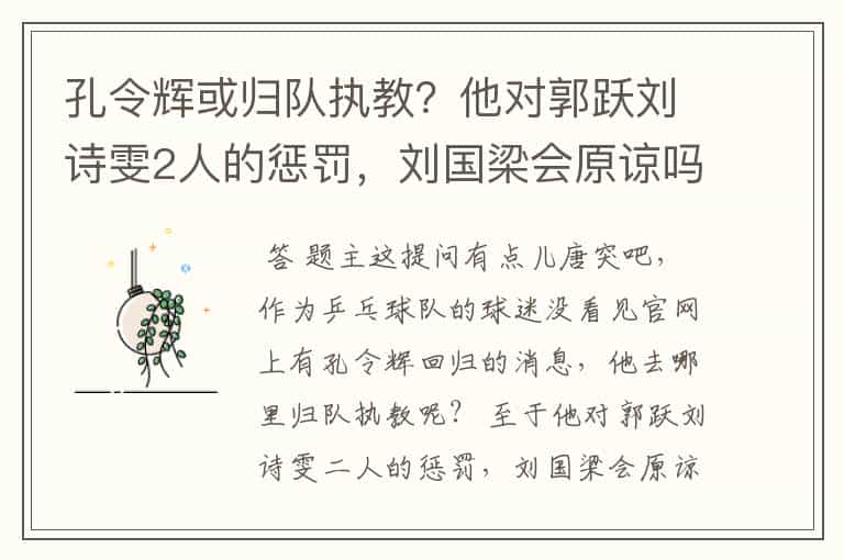 孔令辉或归队执教?他对郭跃刘诗雯2人的惩罚,刘国梁会原谅吗?