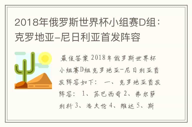 2018年俄罗斯世界杯小组赛D组:克罗地亚-尼日利亚首发阵容
