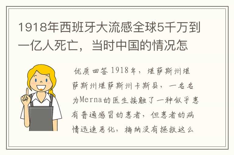 1918年西班牙大流感全球5千万到一亿人死亡,当时中国的情况怎么样?
