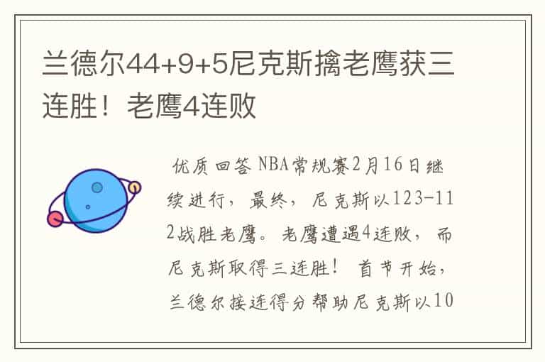 兰德尔44+9+5尼克斯擒老鹰获三连胜!老鹰4连败