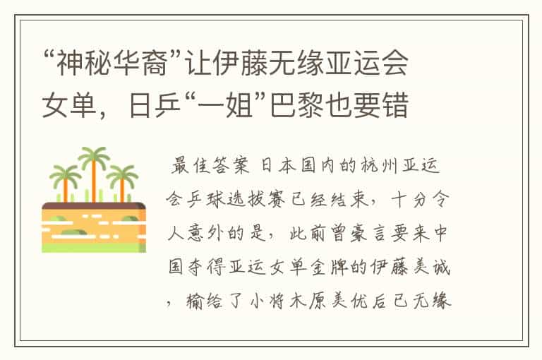 “神秘华裔”让伊藤无缘亚运会女单,日乒“一姐”巴黎也要错过?