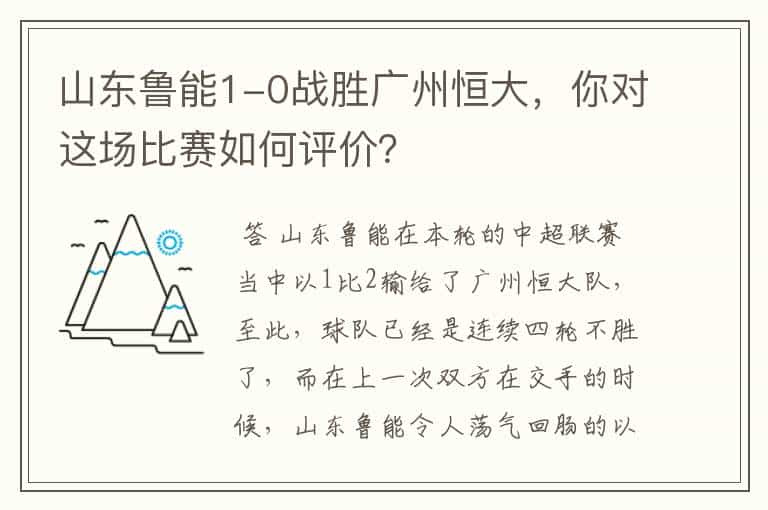 山东鲁能1-0战胜广州恒大,你对这场比赛如何评价?