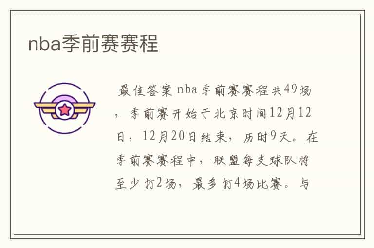 nba季前赛赛程