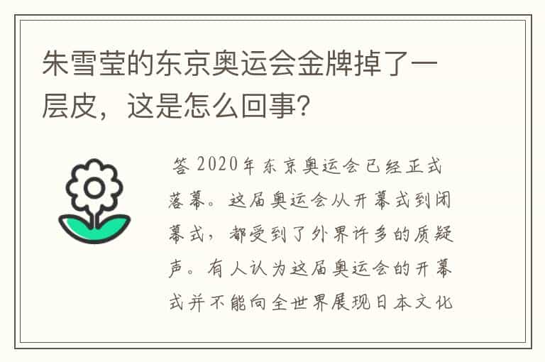 朱雪莹的东京奥运会金牌掉了一层皮,这是怎么回事?