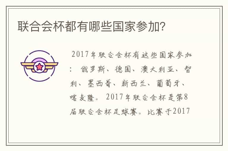 联合会杯都有哪些国家参加?