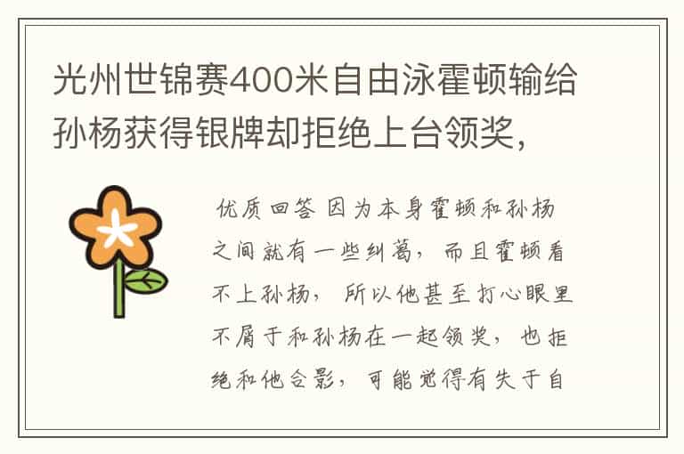 光州世锦赛400米自由泳霍顿输给孙杨获得银牌却拒绝上台领奖,为什么?