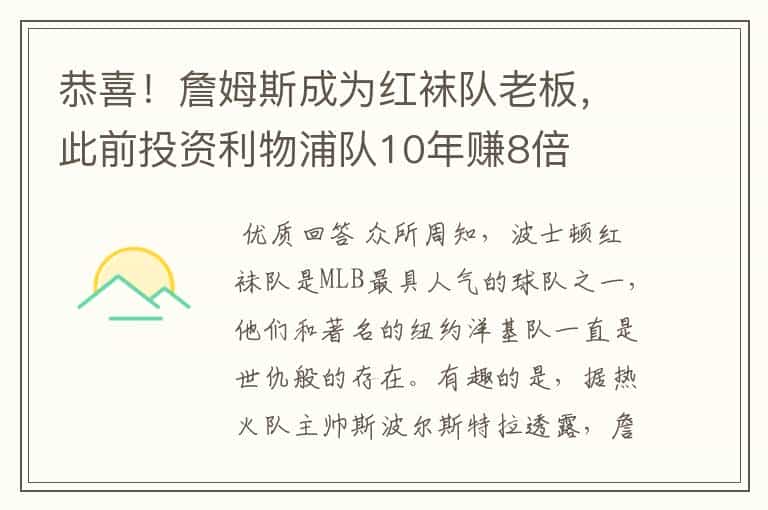 恭喜!詹姆斯成为红袜队老板,此前投资利物浦队10年赚8倍