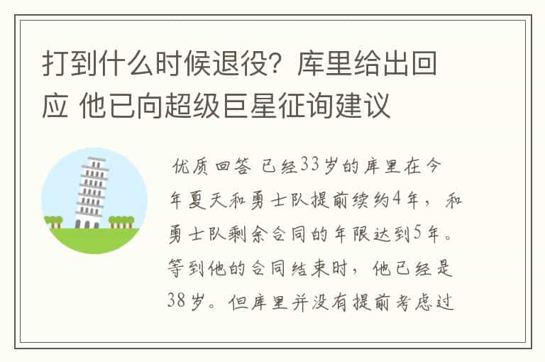 打到什么时候退役?库里给出回应 他已向超级巨星征询建议