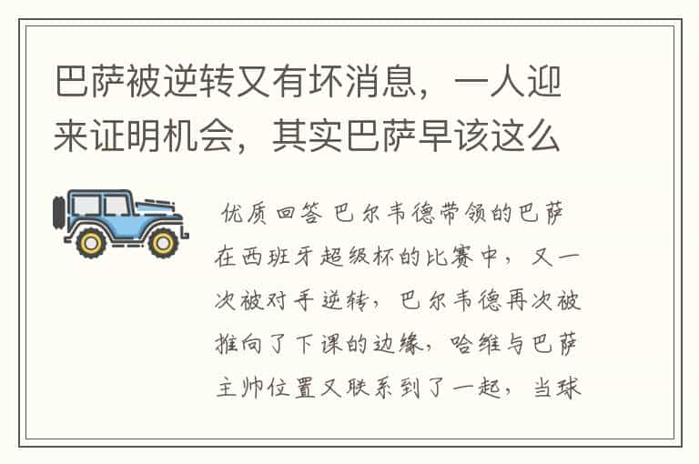 巴萨被逆转又有坏消息,一人迎来证明机会,其实巴萨早该这么做