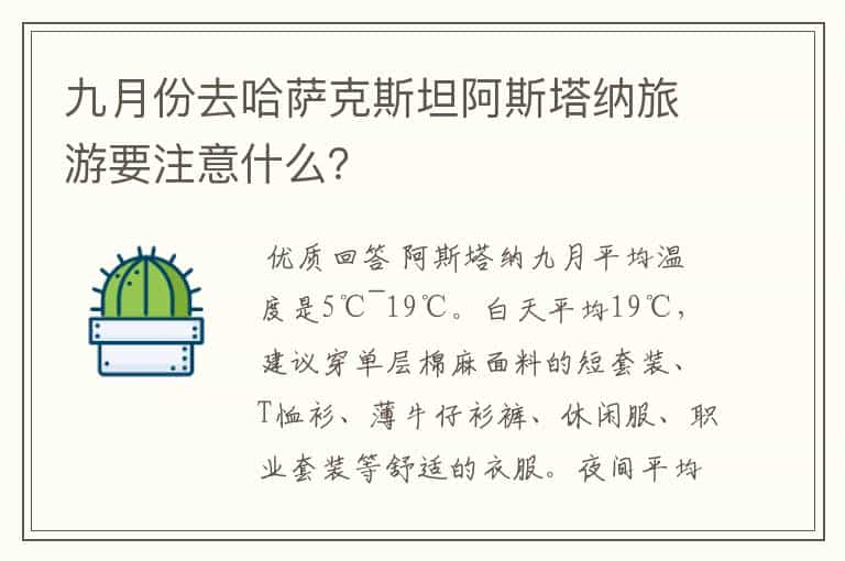 九月份去哈萨克斯坦阿斯塔纳旅游要注意什么?