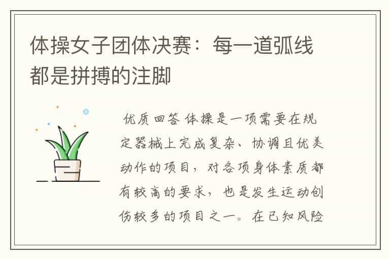 体操女子团体决赛:每一道弧线都是拼搏的注脚