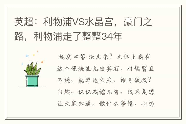 英超:利物浦VS水晶宫,豪门之路,利物浦走了整整34年