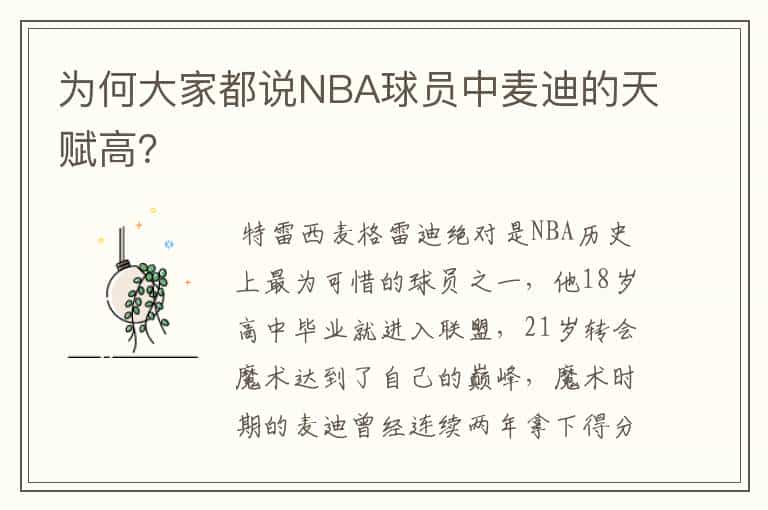 为何大家都说NBA球员中麦迪的天赋高?