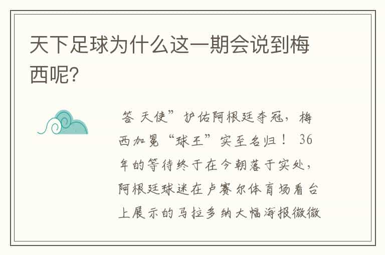 天下足球为什么这一期会说到梅西呢?