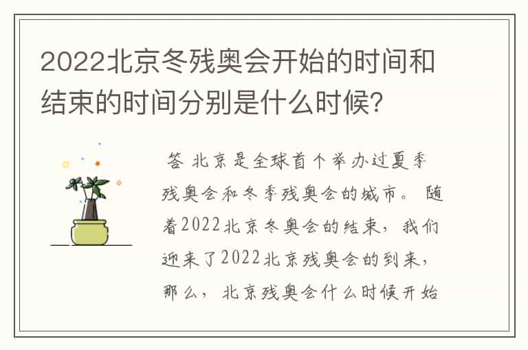 2022北京冬残奥会开始的时间和结束的时间分别是什么时候?
