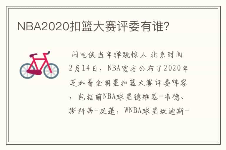 NBA2020扣篮大赛评委有谁?