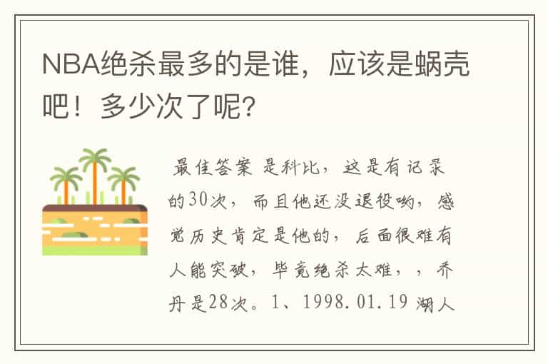 NBA绝杀最多的是谁,应该是蜗壳吧!多少次了呢?