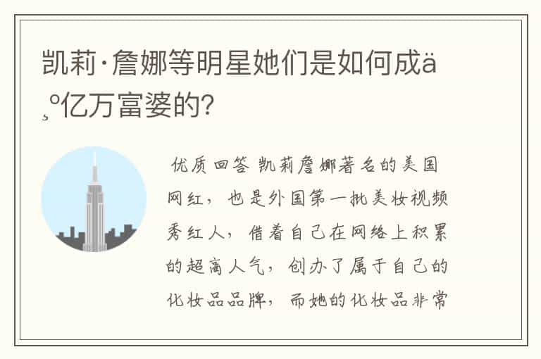 凯莉·詹娜等明星她们是如何成为亿万富婆的?