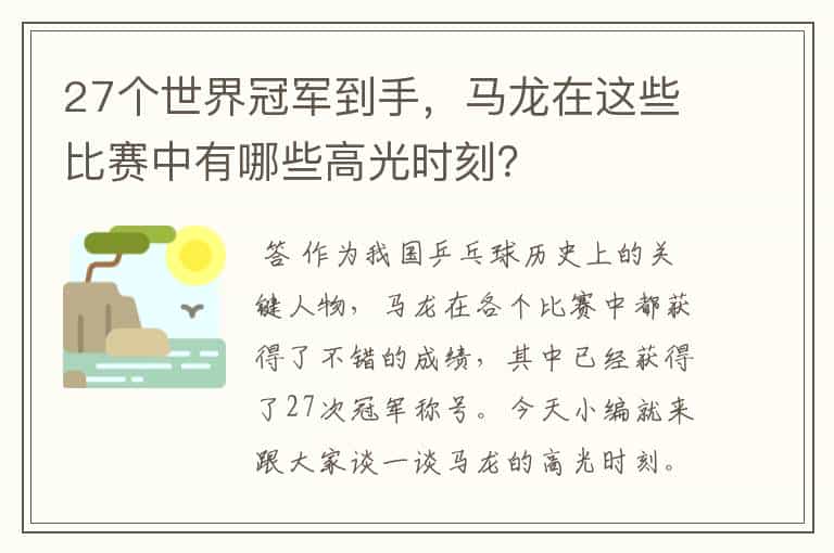 27个世界冠军到手,马龙在这些比赛中有哪些高光时刻?