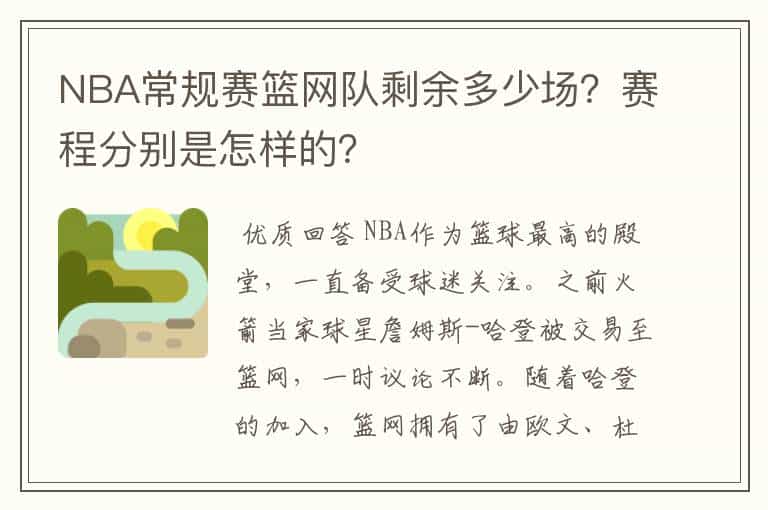 NBA常规赛篮网队剩余多少场?赛程分别是怎样的?