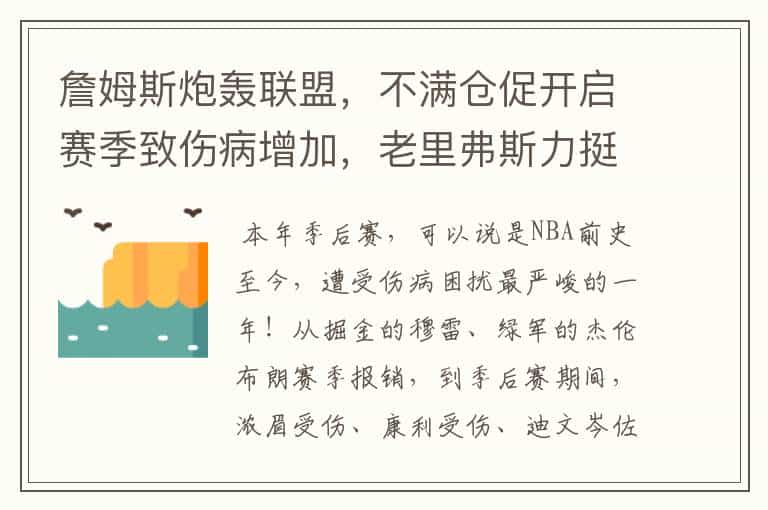 詹姆斯炮轰联盟,不满仓促开启赛季致伤病增加,老里弗斯力挺,你怎么看?
