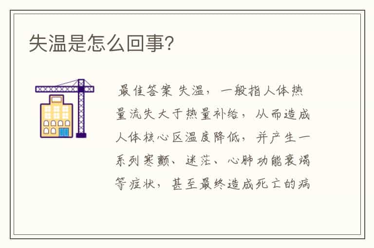 失温是怎么回事?
