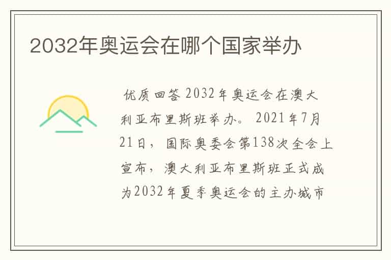 2032年奥运会在哪个国家举办