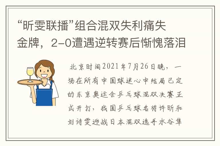 “昕雯联播”组合混双失利痛失金牌,2-0遭遇逆转赛后惭愧落泪