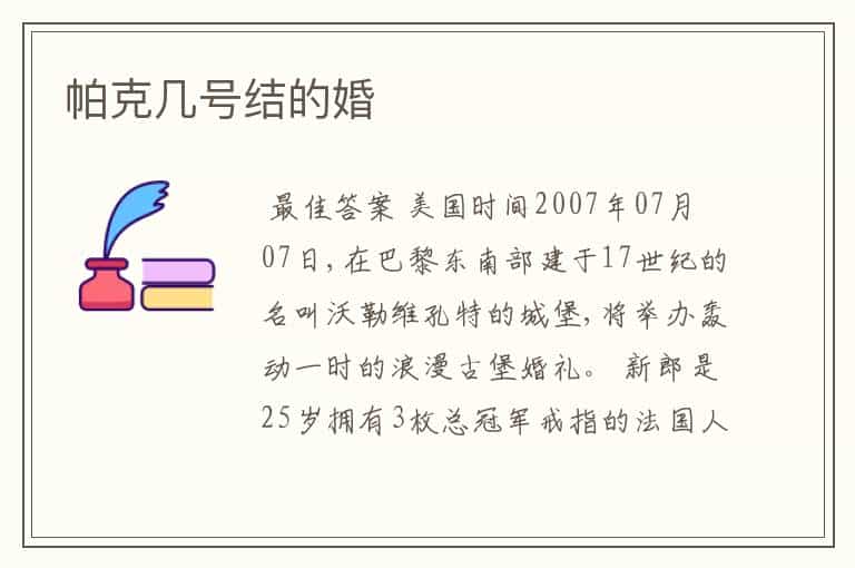 帕克几号结的婚