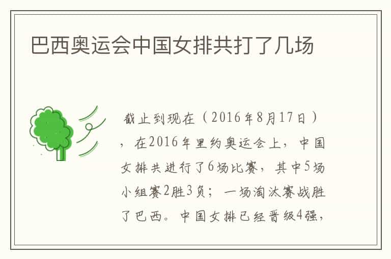巴西奥运会中国女排共打了几场