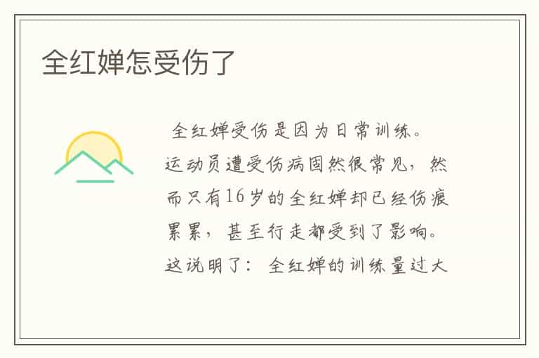 全红婵怎受伤了
