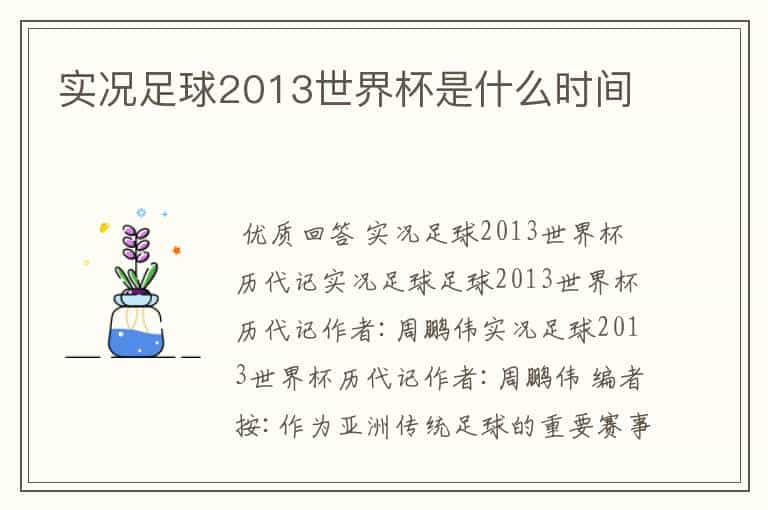 实况足球2013世界杯是什么时间