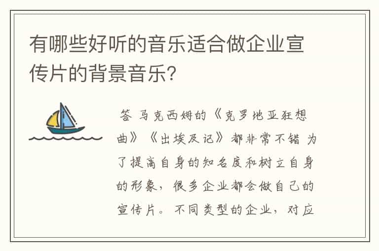 有哪些好听的音乐适合做企业宣传片的背景音乐?