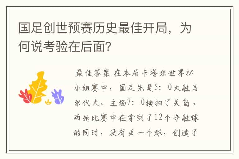国足创世预赛历史最佳开局,为何说考验在后面?