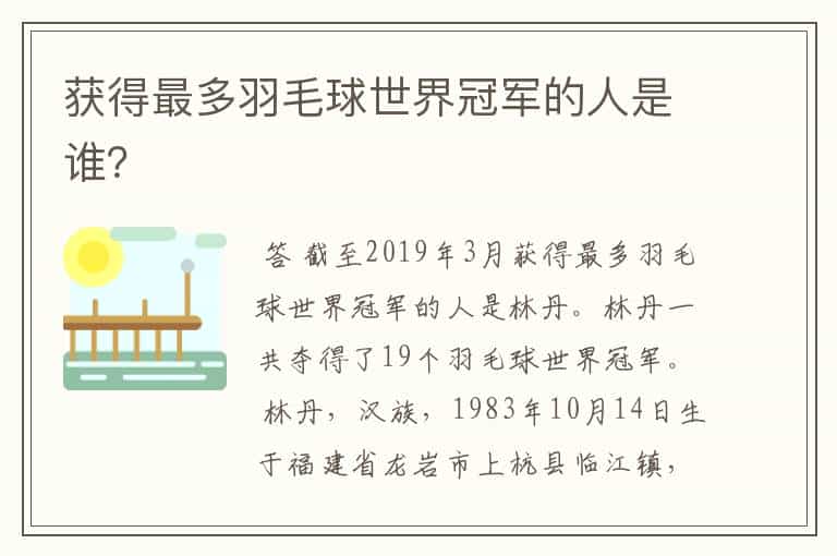获得最多羽毛球世界冠军的人是谁?