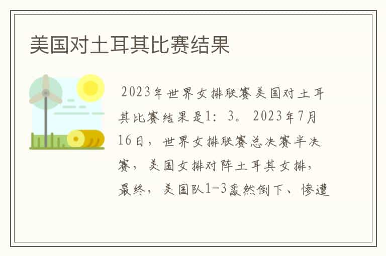 美国对土耳其比赛结果