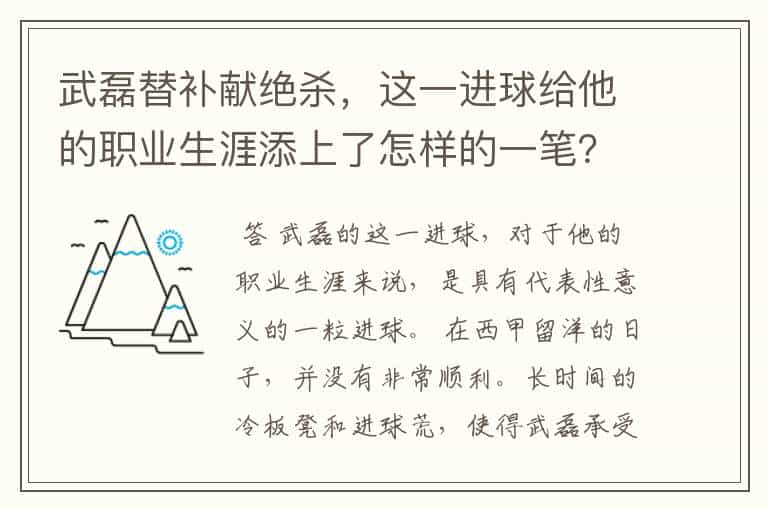 武磊替补献绝杀,这一进球给他的职业生涯添上了怎样的一笔?