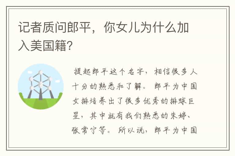 记者质问郎平,你女儿为什么加入美国籍?