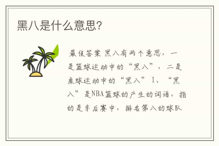 黑八是什么意思?