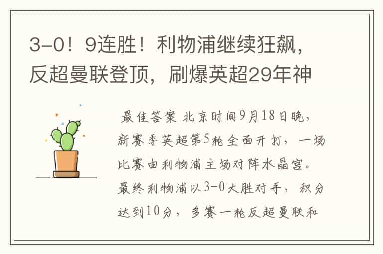 3-0!9连胜!利物浦继续狂飙,反超曼联登顶,刷爆英超29年神迹