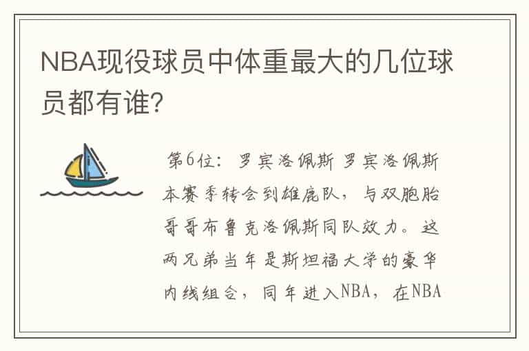 NBA现役球员中体重最大的几位球员都有谁?