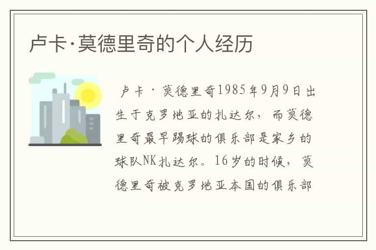 卢卡·莫德里奇的个人经历