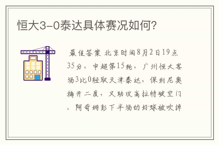 恒大3-0泰达具体赛况如何?