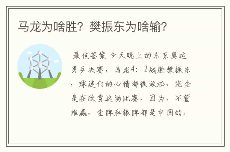 马龙为啥胜?樊振东为啥输?