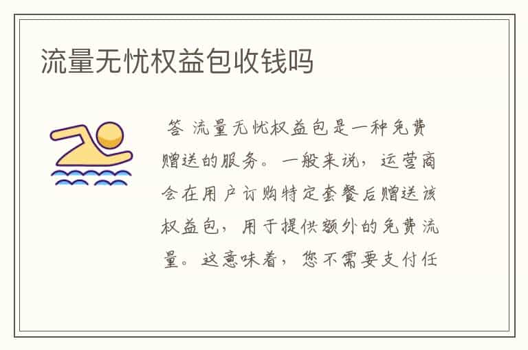 流量无忧权益包收钱吗