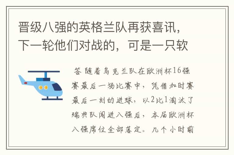 晋级八强的英格兰队再获喜讯,下一轮他们对战的,可是一只软柿子
