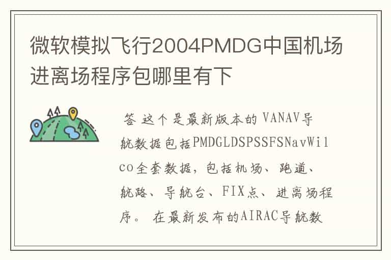 微软模拟飞行2004PMDG中国机场进离场程序包哪里有下